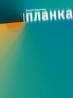 cover image of Планка (сборник)